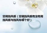 空調(diào)擋風(fēng)板（空調(diào)擋風(fēng)板有沒有用 擋風(fēng)板與擋風(fēng)布哪個好）