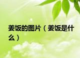 姜飯的圖片（姜飯是什么）