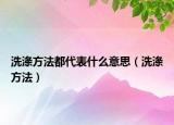 洗滌方法都代表什么意思（洗滌方法）