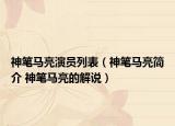 神筆馬亮演員列表（神筆馬亮簡(jiǎn)介 神筆馬亮的解說）