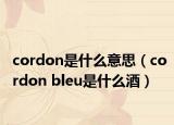 cordon是什么意思（cordon bleu是什么酒）