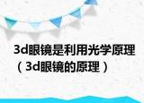 3d眼鏡是利用光學(xué)原理（3d眼鏡的原理）