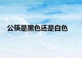 公筷是黑色還是白色