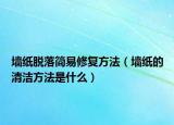 墻紙脫落簡易修復(fù)方法（墻紙的清潔方法是什么）