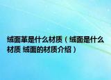 絨面革是什么材質(zhì)（絨面是什么材質(zhì) 絨面的材質(zhì)介紹）