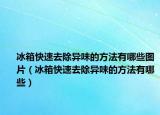 冰箱快速去除異味的方法有哪些圖片（冰箱快速去除異味的方法有哪些）
