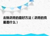 去除瀝青的最好方法（瀝青的克星是什么）