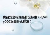 食品安全標(biāo)準(zhǔn)是什么標(biāo)準(zhǔn)（q/wly0001s是什么標(biāo)準(zhǔn)）