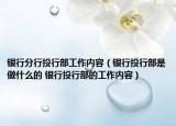 銀行分行投行部工作內(nèi)容（銀行投行部是做什么的 銀行投行部的工作內(nèi)容）