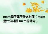 mcm牌子屬于什么材質(zhì)（mcm是什么材質(zhì) mcm的簡介）