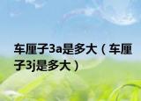 車?yán)遄?a是多大（車?yán)遄?j是多大）