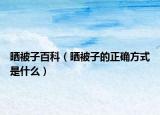 曬被子百科（曬被子的正確方式是什么）