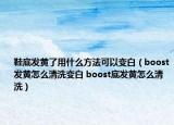 鞋底發(fā)黃了用什么方法可以變白（boost發(fā)黃怎么清洗變白 boost底發(fā)黃怎么清洗）