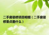 二手房裝修項(xiàng)目明細(xì)（二手房裝修重點(diǎn)是什么）