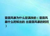 雷霆風暴為什么是滿改的（雷霆風暴什么時候出的 出雷霆風暴的時間）