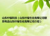 山東檸檬科技（山東檸檬生化有限公司聯(lián)系電話山東檸檬生化有限公司介紹）
