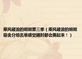 乘風(fēng)破浪的姐姐第三季（乘風(fēng)破浪的姐姐宿舍分組名單感覺隨時(shí)都會撕起來?。? /></span></a>
                        <h2><a href=
