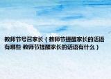 教師節(jié)號召家長（教師節(jié)提醒家長的話語有哪些 教師節(jié)提醒家長的話語有什么）