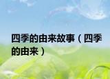 四季的由來故事（四季的由來）