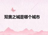 雙奧之城是哪個(gè)城市