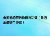魚泡泡的營養(yǎng)價值與功效（魚泡泡是哪個部位）
