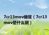 7cr13mov硬度（7cr13mov是什么鋼）