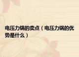 電壓力鍋的賣點(diǎn)（電壓力鍋的優(yōu)勢(shì)是什么）