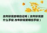 改年齡需要哪些證明（改年齡需要什么手續(xù) 改年齡需要哪些手續(xù)）