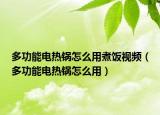 多功能電熱鍋怎么用煮飯視頻（多功能電熱鍋怎么用）