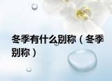 冬季有什么別稱（冬季別稱）