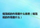 錫箔紙的作用是什么意思（錫箔紙的作用是什么）