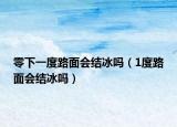 零下一度路面會結冰嗎（1度路面會結冰嗎）