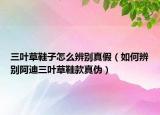 三葉草鞋子怎么辨別真假（如何辨別阿迪三葉草鞋款真?zhèn)危? /></span></a>
                        <h2><a href=