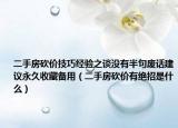 二手房砍價(jià)技巧經(jīng)驗(yàn)之談沒有半句廢話建議永久收藏備用（二手房砍價(jià)有絕招是什么）
