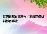 江西省都有哪些市（家裝環(huán)保材料都有哪些）