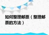如何整理郵票（整理郵票的方法）