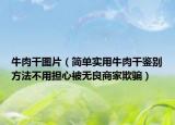 牛肉干圖片（簡單實用牛肉干鑒別方法不用擔心被無良商家欺騙）