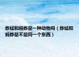 蚱蜢和螞蚱是一種動物嗎（蚱蜢和螞蚱是不是同一個東西）