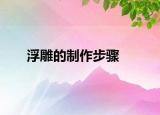 浮雕的制作步驟