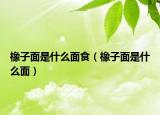 橡子面是什么面食（橡子面是什么面）