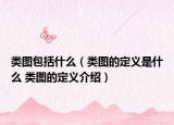 類圖包括什么（類圖的定義是什么 類圖的定義介紹）