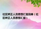 社區(qū)矯正人員思想?yún)R報簡單（社區(qū)矯正人員思想?yún)R報）