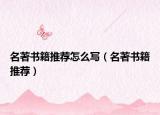 名著書籍推薦怎么寫（名著書籍推薦）