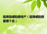 臨猗縣嵋陽(yáng)鎮(zhèn)特產(chǎn)（臨猗嵋陽(yáng)鎮(zhèn)是哪個(gè)?。? /></span></a>
                        <h2><a href=
