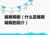 展板模板（什么是展板 展板的簡(jiǎn)介）