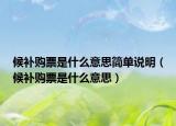 候補(bǔ)購票是什么意思簡單說明（候補(bǔ)購票是什么意思）