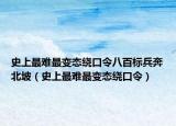 史上最難最變態(tài)繞口令八百標(biāo)兵奔北坡（史上最難最變態(tài)繞口令）