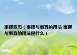 事項(xiàng)意思（事項(xiàng)與事宜的用法 事項(xiàng)與事宜的用法是什么）
