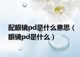 配眼鏡pd是什么意思（眼鏡pd是什么）