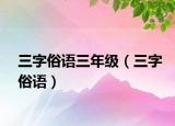 三字俗語三年級（三字俗語）